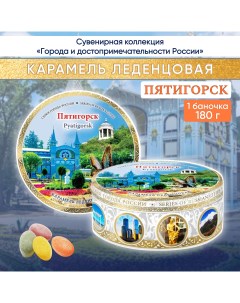 Карамель леденцовая сувенирная Пятигорск 5 180 г Darlin day