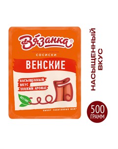 Сосиски Венские 500 г Вязанка