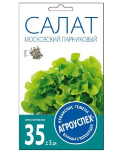 Семена салат Московский парниковый 1 уп Агроуспех