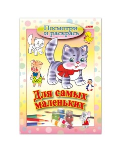 Книжка раскраска А5 8 л Для самых маленьких Кошечка 20 шт Hatber