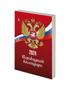 Календарь настольный перекидной на 2024г Символика 115250 20 шт Staff