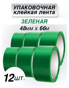 Клейкая лента упаковочная зеленая 48 мм 66 м 12 шт Cintaadhesiva