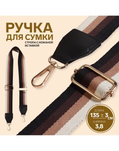 Ручка для сумки стропа с кожаной вставкой 139 3 3 8 см цвет черный коричневый песочный золотой Арт узор