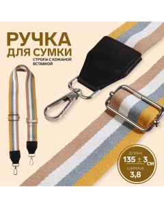 Ручка для сумки стропа с кожаной вставкой 135 3 3 8 см цвет желтый серый белый бежевый Арт узор