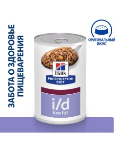 Prescription Diet i d Low Fat Влажный диетический корм консервы для собак при расстройствах пищеваре Hill`s
