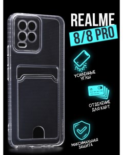Силиконовый чехол с карманом для карт Realme 8 прозрачный Tpu