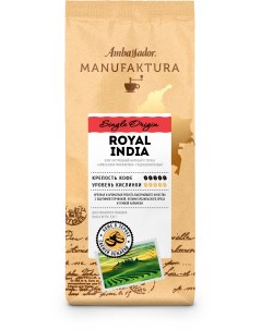 Кофе в зернах Manufaktura Royal India пакет 250г Ambassador
