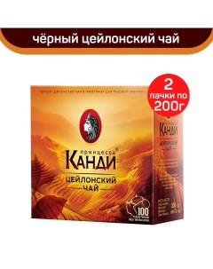 Чай черный цейлонский 2 шт по 100 пакетиков Принцесса канди