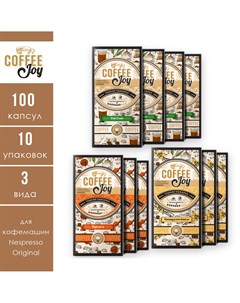 Набор кофе в капсулах Aroma формата Nespresso 10 упак по 10 капсул Coffee joy