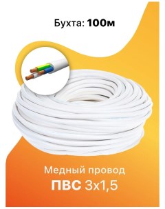 Силовой кабель ПВС 3х1 5 ГОСТ Стинкабель