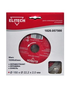 Алмазный диск 1820 057500 по керамике 150мм 2мм 22 2мм 1шт Elitech
