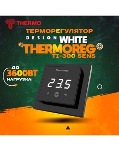 Терморегулятор reg TI 300 Black до 3600Вт Thermo