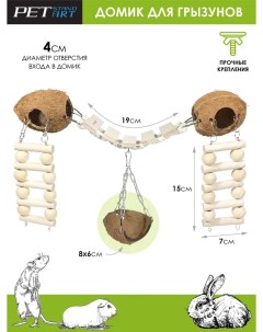 Домик для мышей Coco Paradice из кокосовой скорлупы S Petstandart