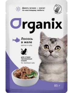 Влажный корм для кошек с лососем в желе для стерилизованных 85г Organix
