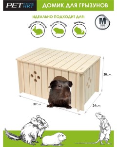 Домик для грызунов Sirius деревянный 26x17х13 5 см Petstandart