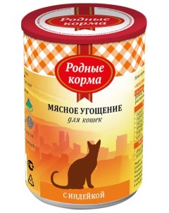 Консервы для кошек Мясное угощение с индейкой 12шт по 340г Родные корма