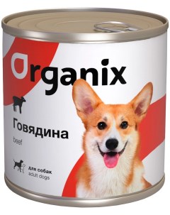 Консервы для собак говядина 12шт по 750г Organix