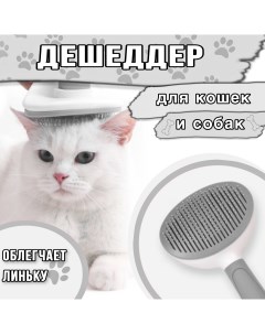 Пуходерка для кошек и собак с кнопкой самоочистки серый металл пластик 11 x 20 см Nobrand