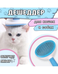 Пуходерка с кнопкой самоочистки для кошек и собак цвет голубой Nobrand