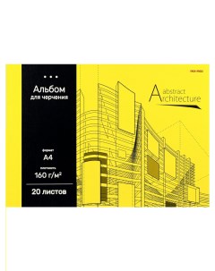 Альбом для черчения 20л А4 Архитектура на жёлтом Проф-пресс