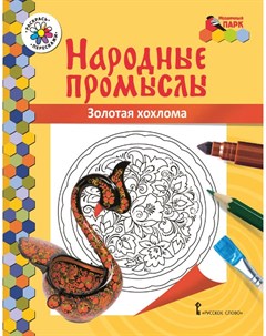 Книжка раскраска Народные промыслы Золотая хохлома Мозаичный парк