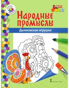 Книжка раскраска Народные промыслы Дымковская игрушк Мозаичный парк
