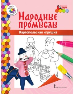 Книжка раскраска Народные промыслы Каргопольская игрушка Мозаичный парк