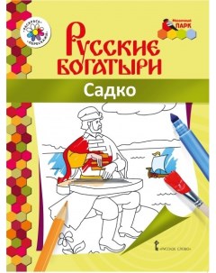 Книжка раскраска Русские богатыри Садко Анищенков В Р Русское слово