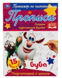 Тетрадь предметная Буба русский язык 16 листов 1 шт Умка