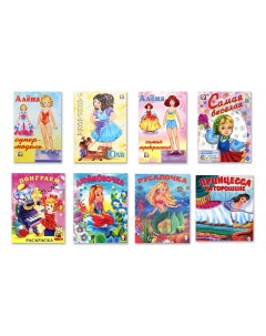 Комплект книг Раскраски для девочек 8 книг Flamingo