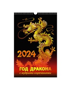 Календарь настенный перекидной Год дракона с мудрыми изречениями 2024 год А3 320 х 480 мм Nobrand