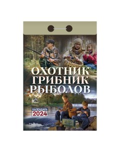 Календарь настенный отрывной Охотник грибник рыболов на 2024 год 77 х 114 мм Nobrand