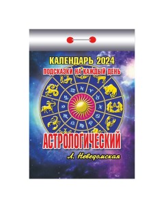 Календарь настенный отрывной Астрологический на 2024 год 77 х 114 мм Nobrand