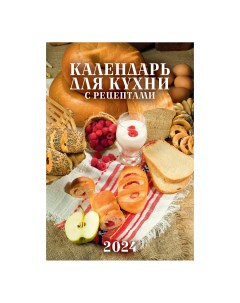 Календарь настенный перекидной для кухни с рецептами на 2024 год на гребне 170 х 250 мм Nobrand