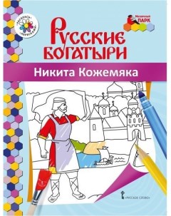 Книжка раскраска Русские богатыри Никита Кожемяка Анищенков В Р Русское слово