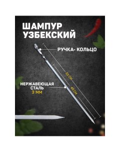 Шампур узбекский с ручкой кольцом рабочая длина 40 см ширина 10 мм толщина 3 мм Шафран