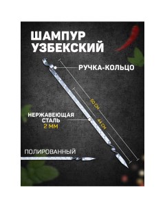 Шампур узбекский для тандыра 44см ручка кольцо с узором Шафран