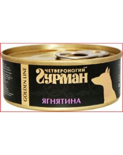 Влажный корм для собак Golden line Ягнятина натуральная 0 1 кг Четвероногий гурман