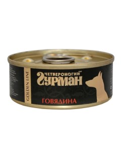 Влажный корм для собак Golden line Говядина натуральная 0 1 кг Четвероногий гурман