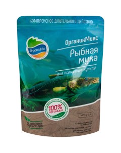 Органическое удобрение Рыбная мука 850 г Органик микс