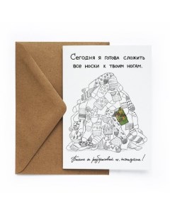 Открытка 23 Носки Cards for you and me