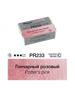 Акварель ЭКСТРА 2 5 мл Гончарный розовый Pinax