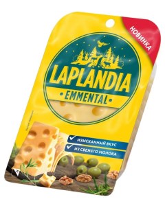 Сыр полутвердый Эмменталь 45 БЗМЖ 120 г Laplandia