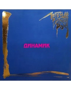 Рок Динамик Легенды Русского Рока Coloured Vinyl 2LP Moroz records