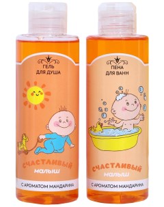 Универсальный набор для детей Счастливый малыш гель для душа пена для ванн аромат ма Выбражулька