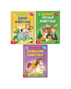 Набор книг обучающий про животных 3 шт по 12 стр 4799698 Буква-ленд