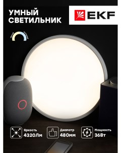 Умный потолочный светильник 480 мм 36W Connect Ekf