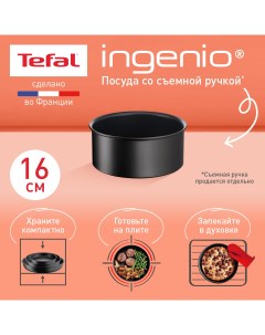 Ковш Ingenio Unlimited L7632832 16 см черный Tefal