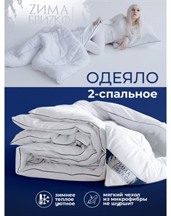 Зимнее одеяло Мир текстиль Зима близко 2 спальное Мир-текстиль