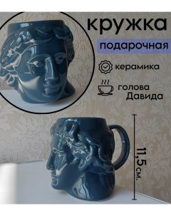Кружка для кофе и чая 500 мл голова Давида в подарочной упаковке CupDavid Blue Vilagio